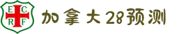 加拿大28-预测网|PC预测|实时查询|专注研究_加拿大预测_官方数据!